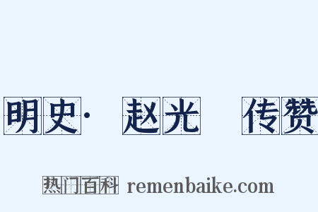 明史·赵光抃传赞是什么意思的图片